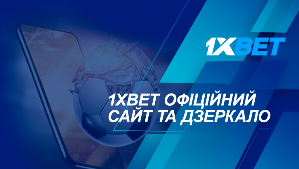 1xBet официальный сайт и зеркало